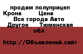 продам полуприцеп Крона 1997 › Цена ­ 300 000 - Все города Авто » Другое   . Тюменская обл.